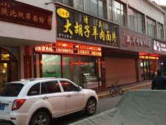 门面-马国栋大胡子羊肉面片(旧大路店)