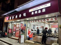 -斯丹姜母鸭·古法干香(泉州总店)