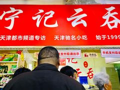 门面-海清宁记大馅云吞