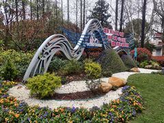 -徐家汇源景区-衡山公园