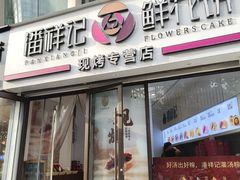 -潘祥记鲜花饼(科技路旗舰店)