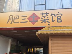 -肥三土菜馆(五四广场店)