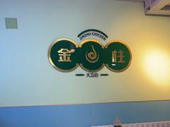 -金柱大盘鸡(跃进街店)