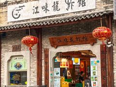 -江味龙虾馆(南山店)