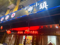 门面-小乡小镇·传承桐庐土菜·老板亲自烧的菜