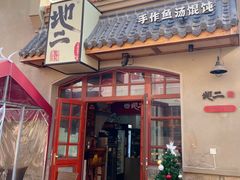 门面-地二手作鱼汤馄饨(上街里店)