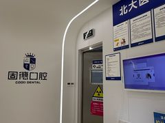 -固德口腔(南城总院)
