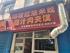 门面-老字号杨坡红油米线腊汁肉夹馍(东四道巷店)