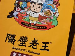 -隔壁老王·家常云南菜(花巷店)