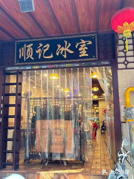 顺记冰室(宝华路店)图片