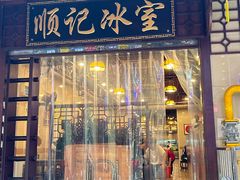 -顺记冰室(宝华路店)