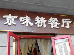门面-京味精餐厅(长椿里小区店)