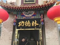 门面-功德林素菜饭庄(前门店)