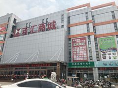 -三旗百汇商品城