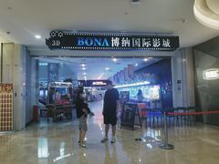 -博纳国际影城(皇庭店)