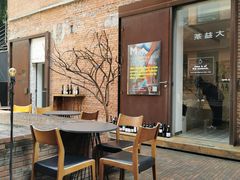 -大酉·M Coffee(北京美术馆店)