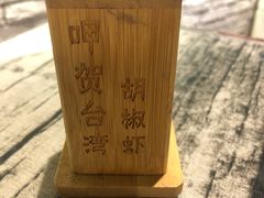 -正宗台湾胡椒蝦(愉景新时代广场店)