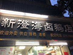 -乌文新澄海卤鹅店