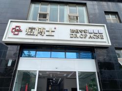 -痘博士昆明·国际祛痘领跑品牌