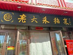 -老六杀猪菜(进乡街店)
