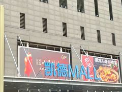-凯德MALL(西直门店)