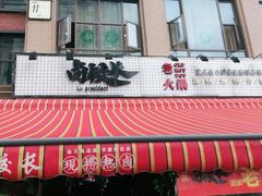 -卤校长老火锅(绿地468店)