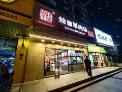 -牛记烩面(七星西路店)