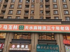 -马玉林麻辣烫串串香·清真(莫尔街北门店)