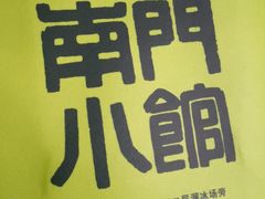 -南门小馆·清真(国贸商城店)