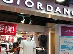 -佐丹奴(流行前线店)