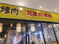 -酒拾烤肉(九方店)