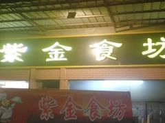 -紫金食坊(江南西路店)