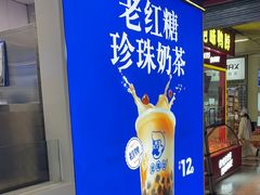 -煲珠公·老红糖珍珠奶茶(长宁龙之梦店)