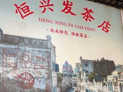 -恒兴发茶店(水巷口店)