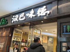 -汉巴味德(鞍山万象汇店)