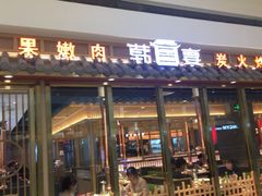门面-韩宫宴炭火烤肉(印象城店)