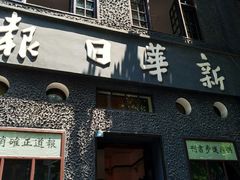 -新华日报营业部旧址