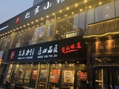 -赵家小馆(沈阳禹洲广场店)