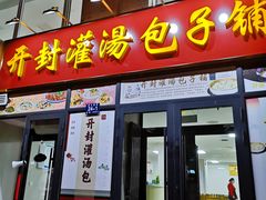 -开封灌汤包子铺(尚志大街店)