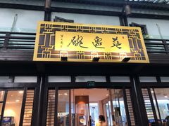 门面-兰边碗(鼓楼店)