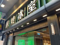 -华嫂冰室(尖沙咀店)
