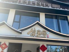 -紫藤园·天目湖大鱼头(南山竹海店)