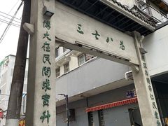 -蜜汁藕(三七八巷店)