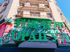 -列娜餐厅