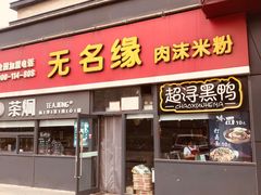 门面-无名缘肉沫米粉