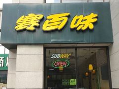 门面-赛百味SUBWAY(曲江智慧大厦店)