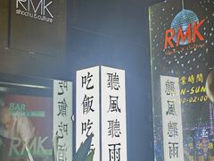 -RMK Shochu Bar(三诺店)