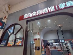 -海马体照相馆(上海月星环球港店)
