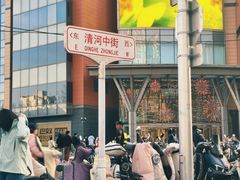 -北京清河万象汇