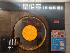 -星伦多自助料理·涮烤一体(虹悦城店)
